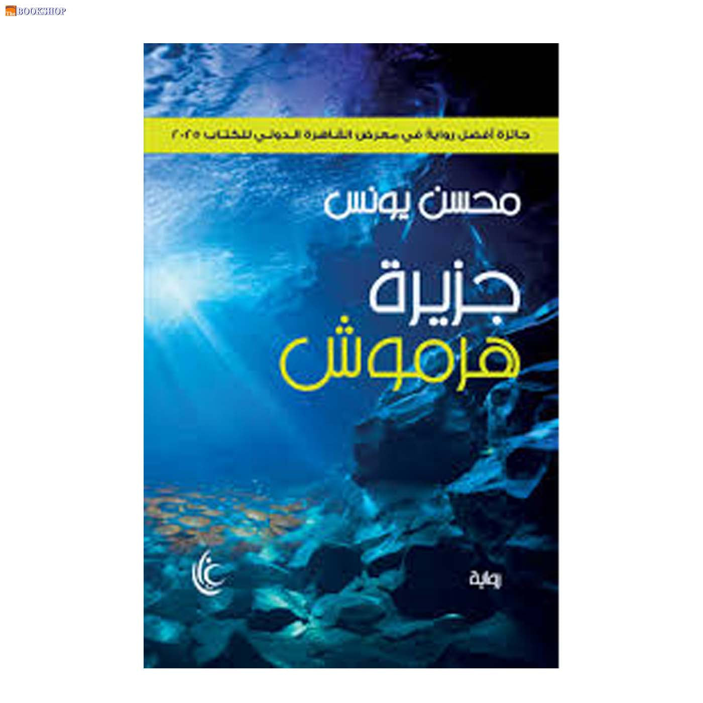 جزيرة هرموش - رواية