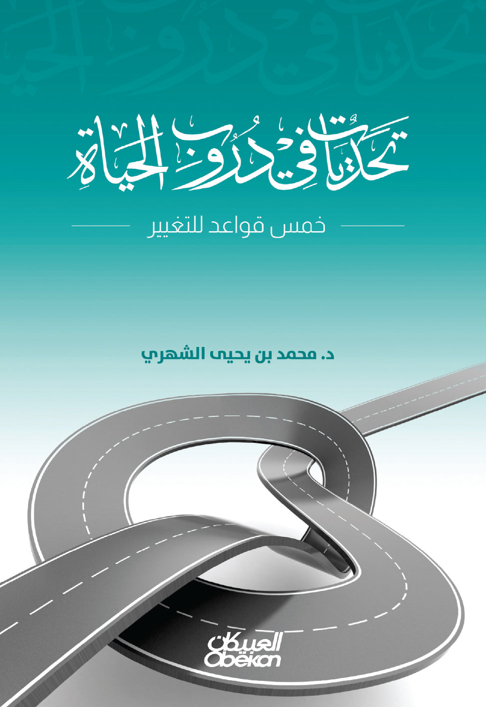 تحديات في دروب الحياة - خمس قواعد للتغيير