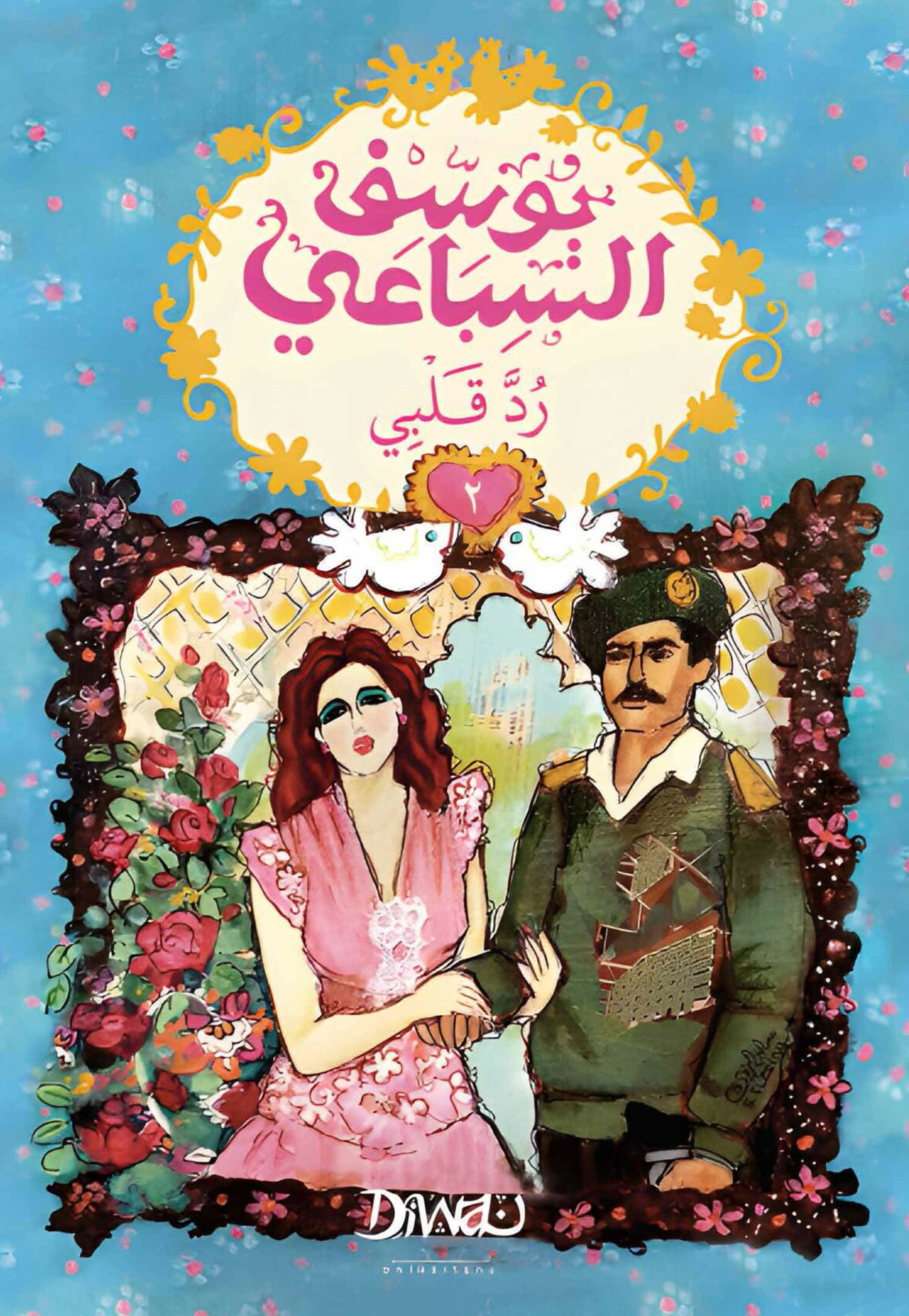 رد قلبي 1/2 - رواية