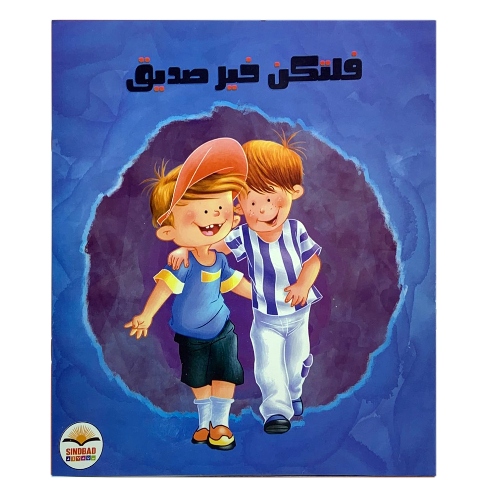 فلتكن خير صديق - فكن مميزا