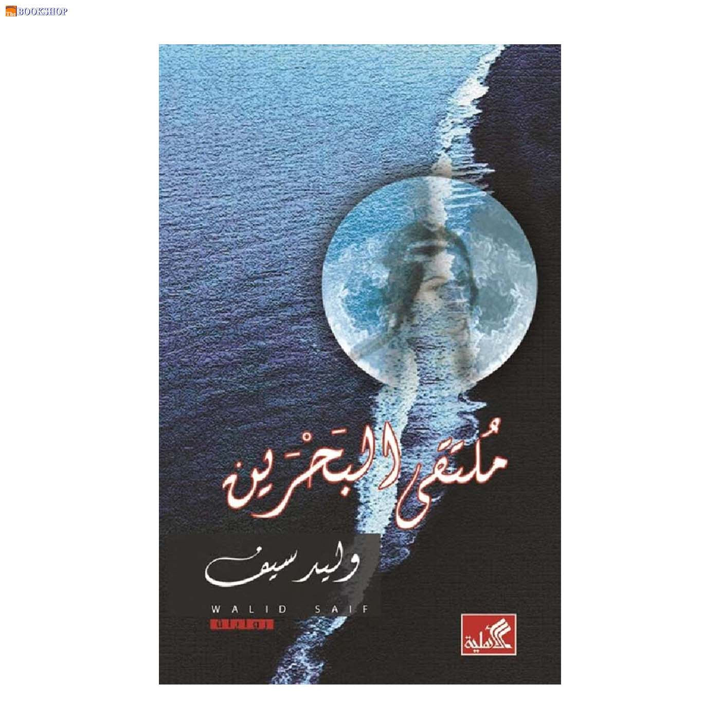 ملتقي البحرين - رواية