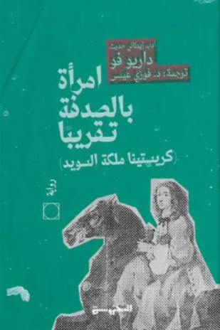 امراة بالصدفة تقريبا - كريستينا ملكة السويد