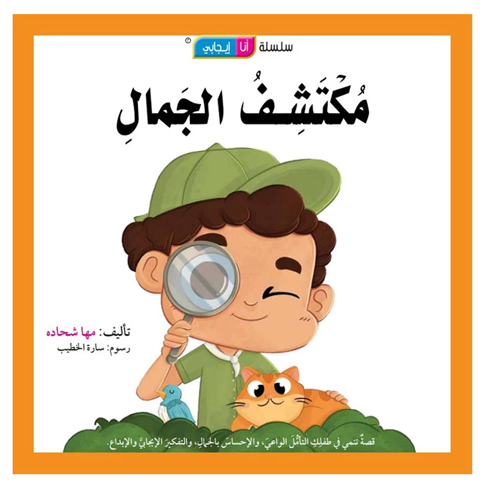 مكتشف الجمال - سلسلة انا ايجابي