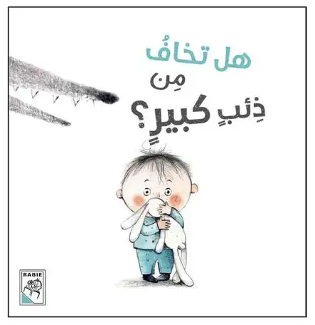 هل تخاف من ذئب كبير