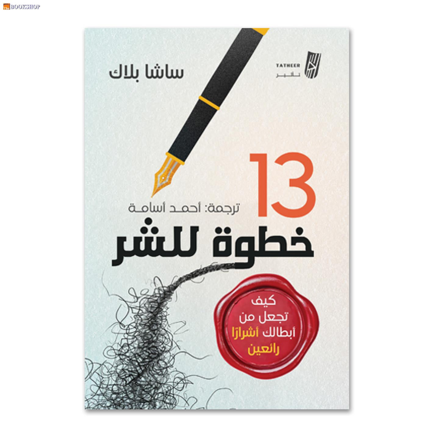 13 خطوة للشر