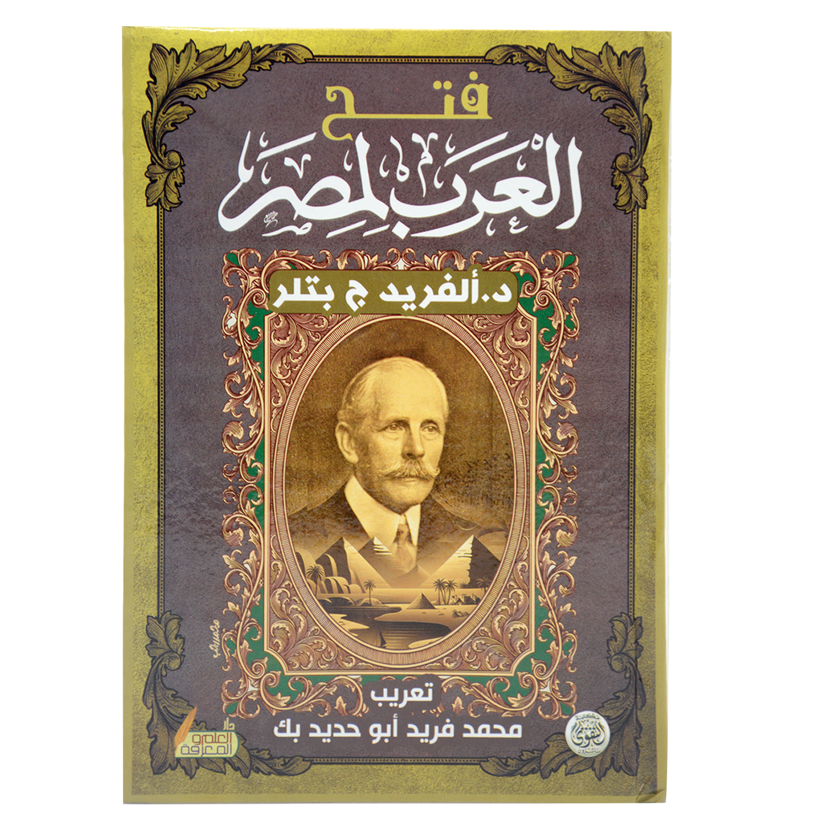 فتح العرب لمصر