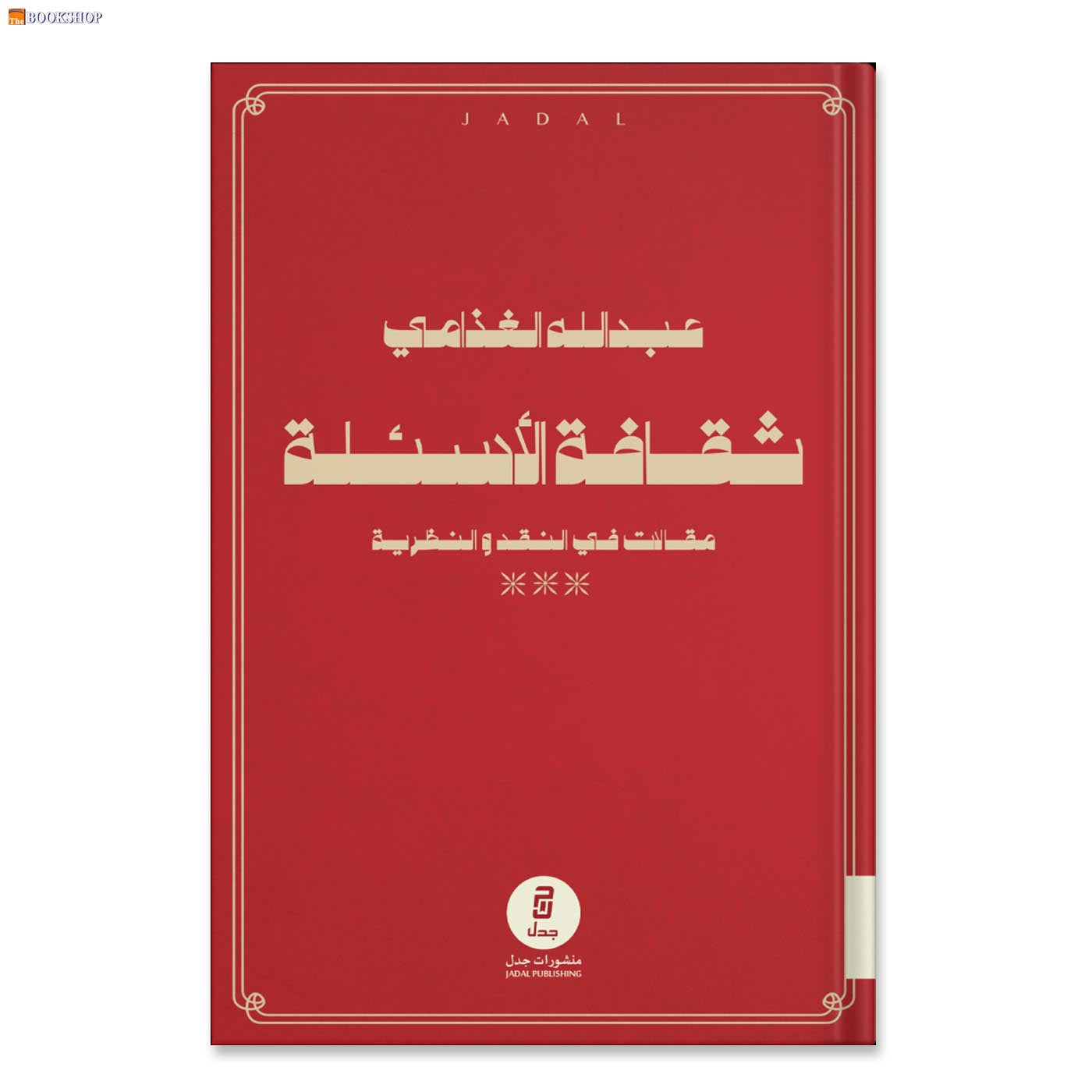 ثقافة الاسئلة - مقالات في النقد والنظرية