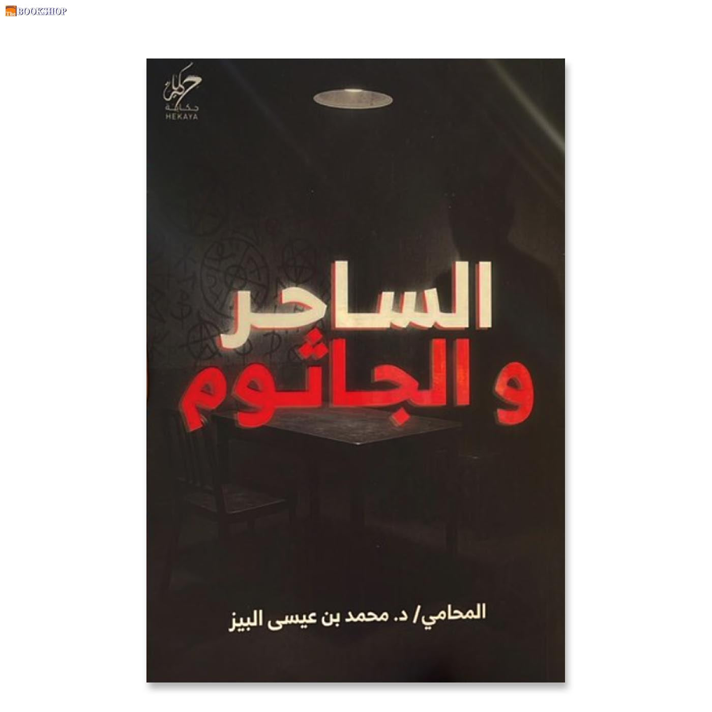 الساحر والجاثوم - رواية