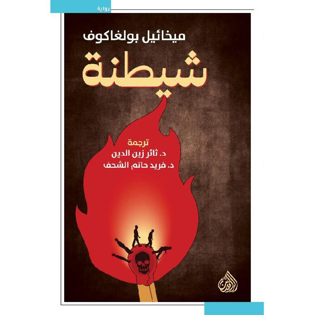 شيطنة - رواية