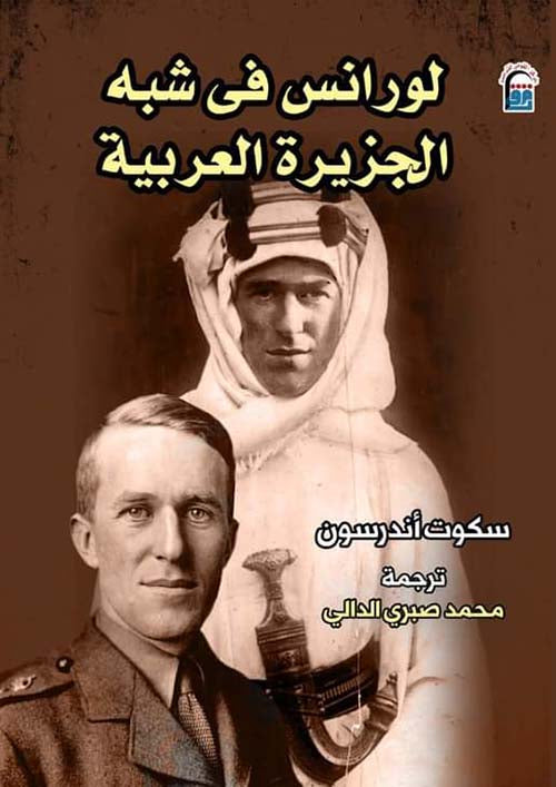 لورنس في شبه الجزيرة العربية