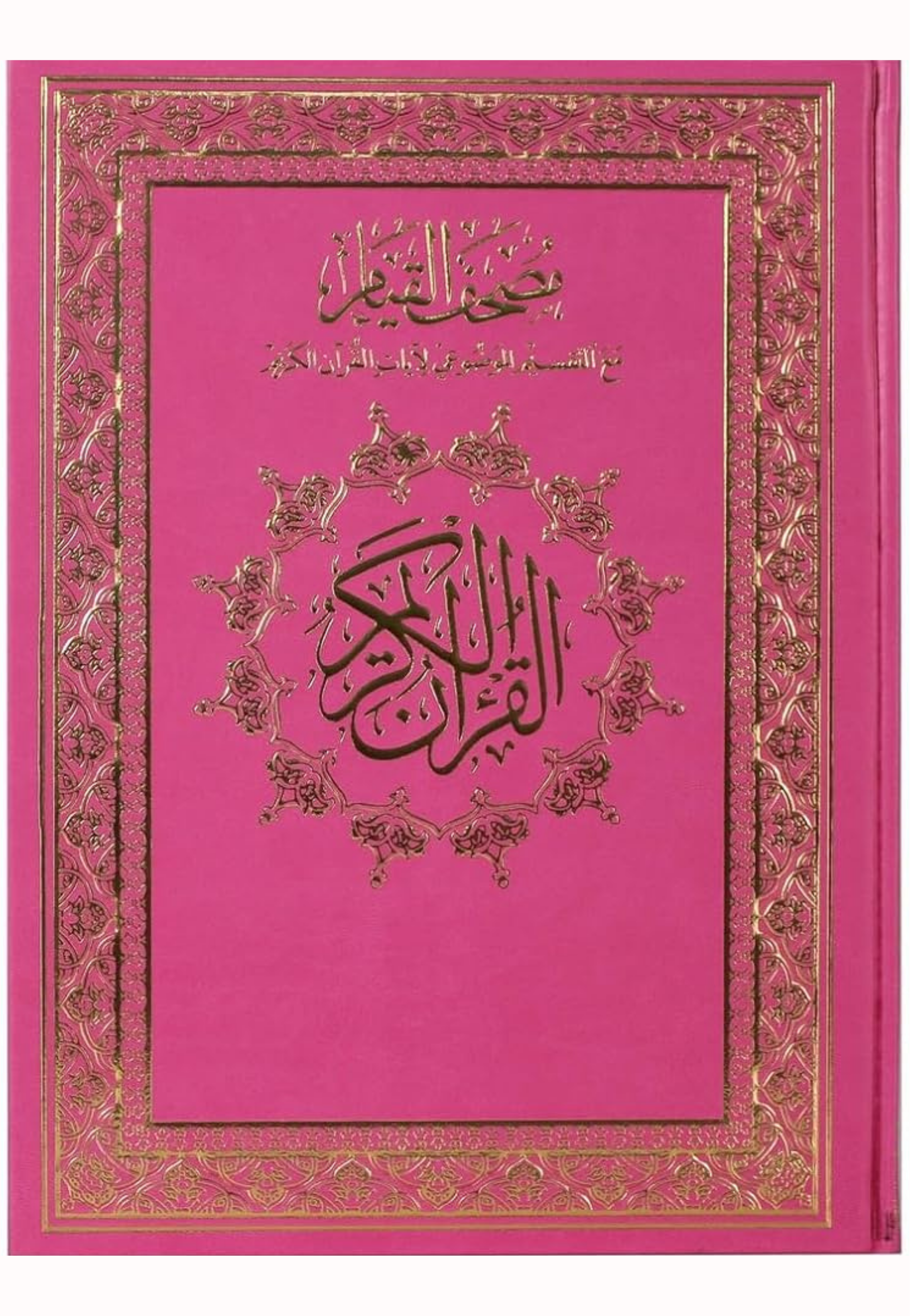 مصحف القيام مع التقسيم الموضوعي - مخمل