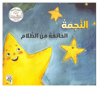 القيم والاخلاق - المجموعة الاولي 5 قصص