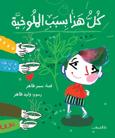 كل هذا بسبب الملوخية