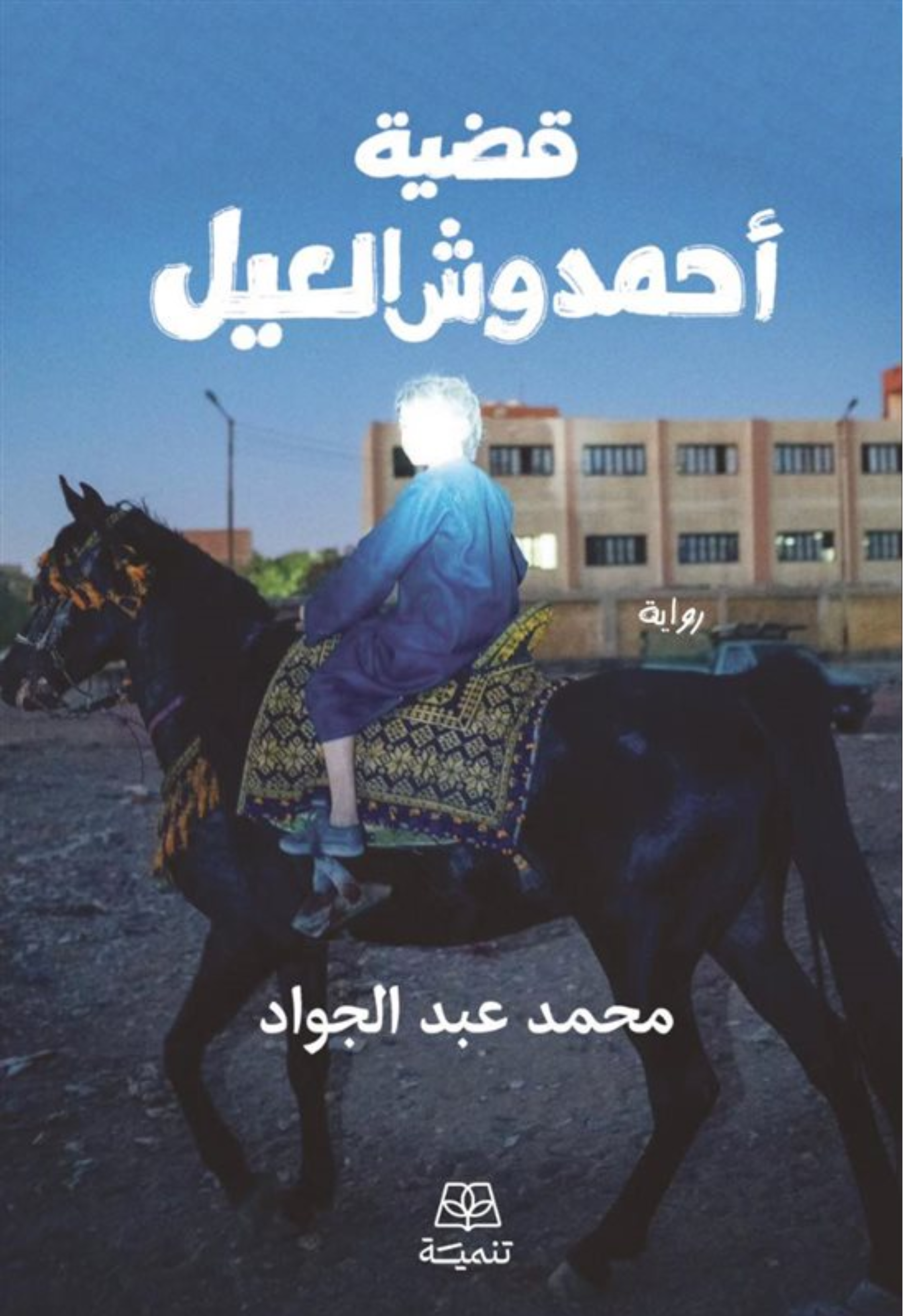 قضية احمد وش العيل - رواية