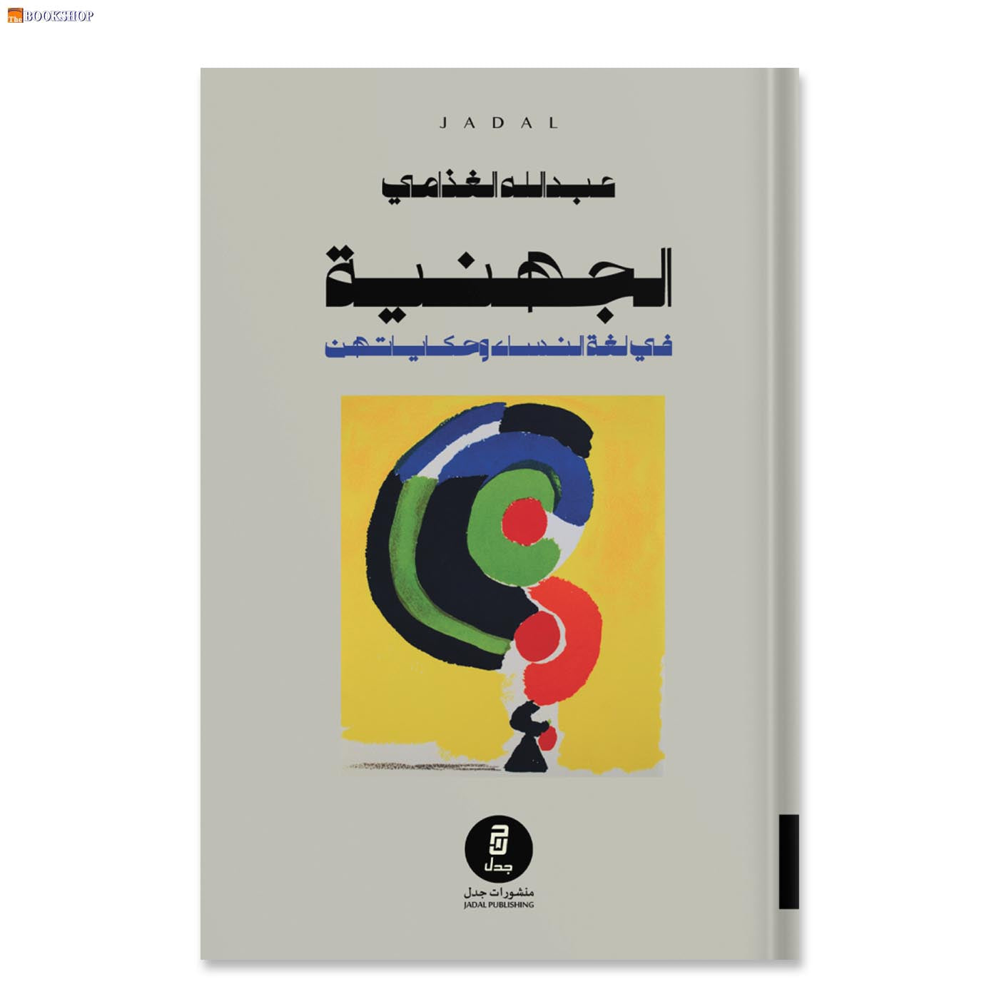 الجهنية في لغة النساء وحكاياتهن