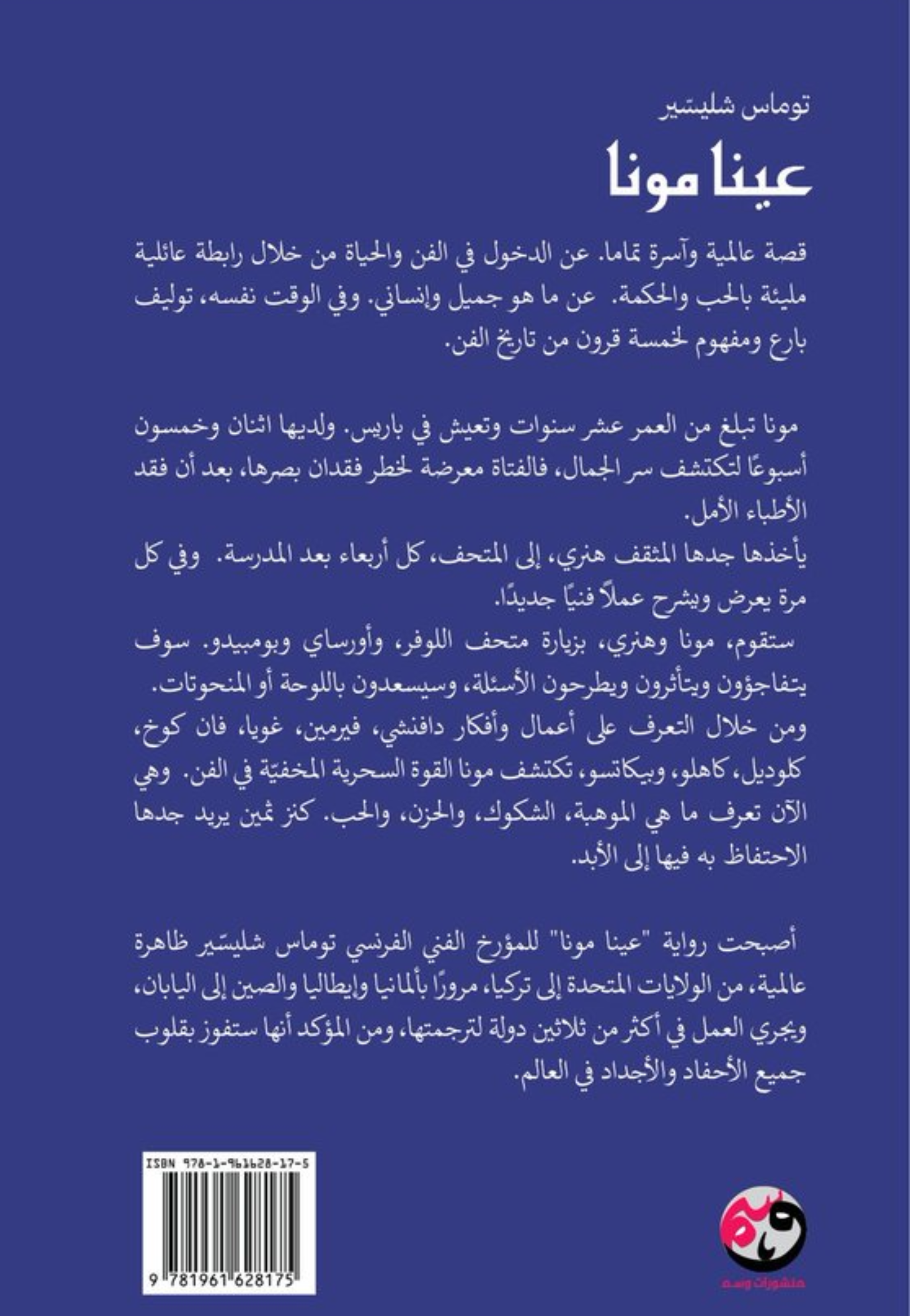 عينامونا - رواية
