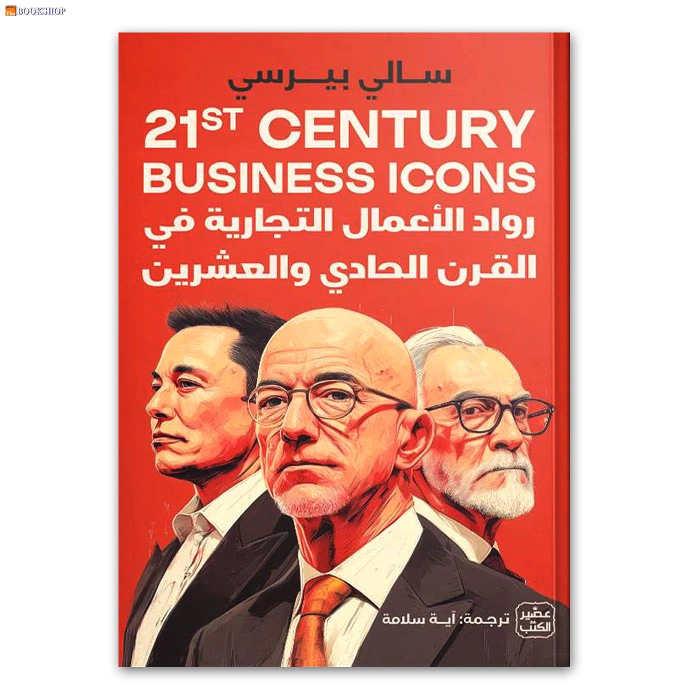 رواد الاعمال التجارية في القرن الحادي والعشرين