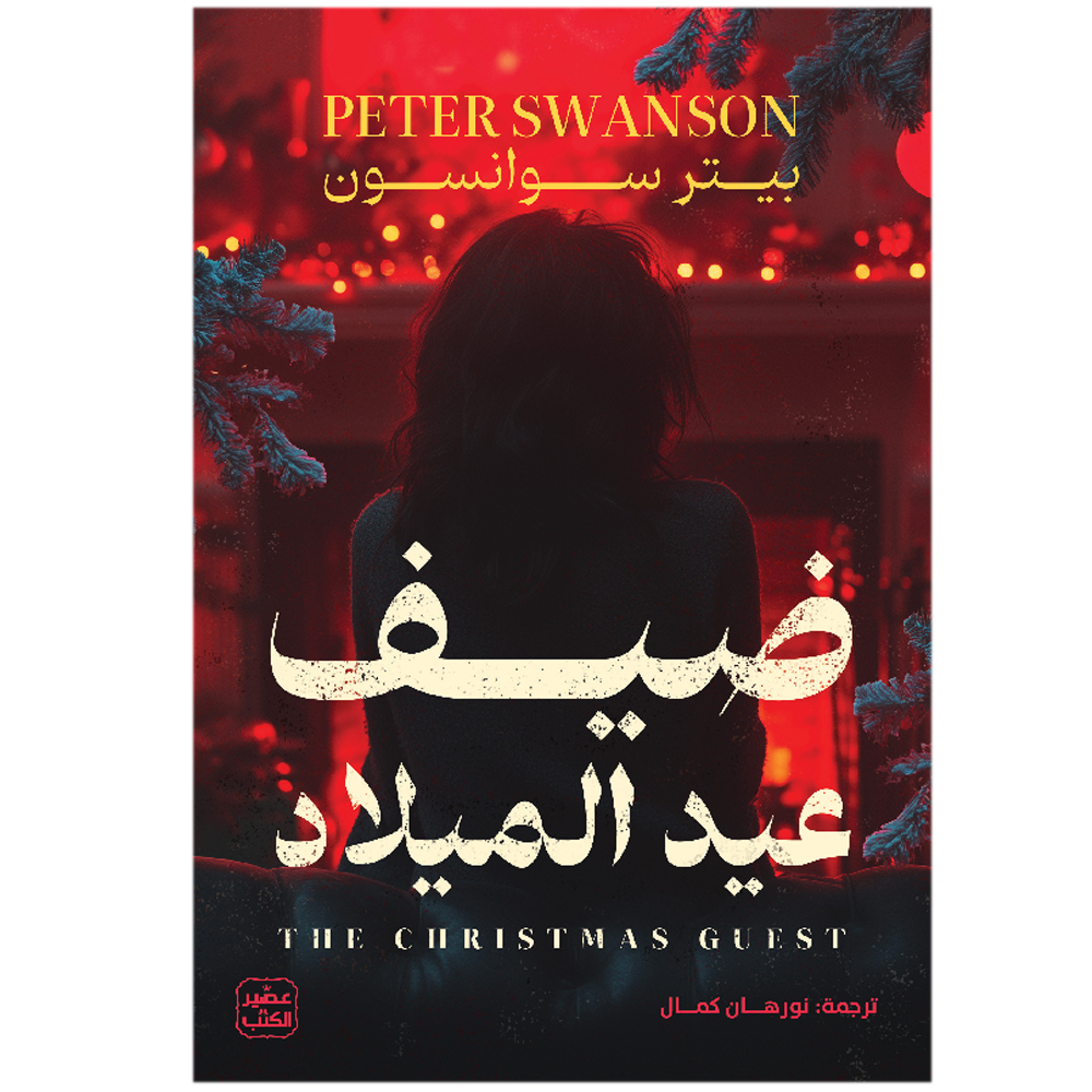 ضيف عيد الميلاد - رواية