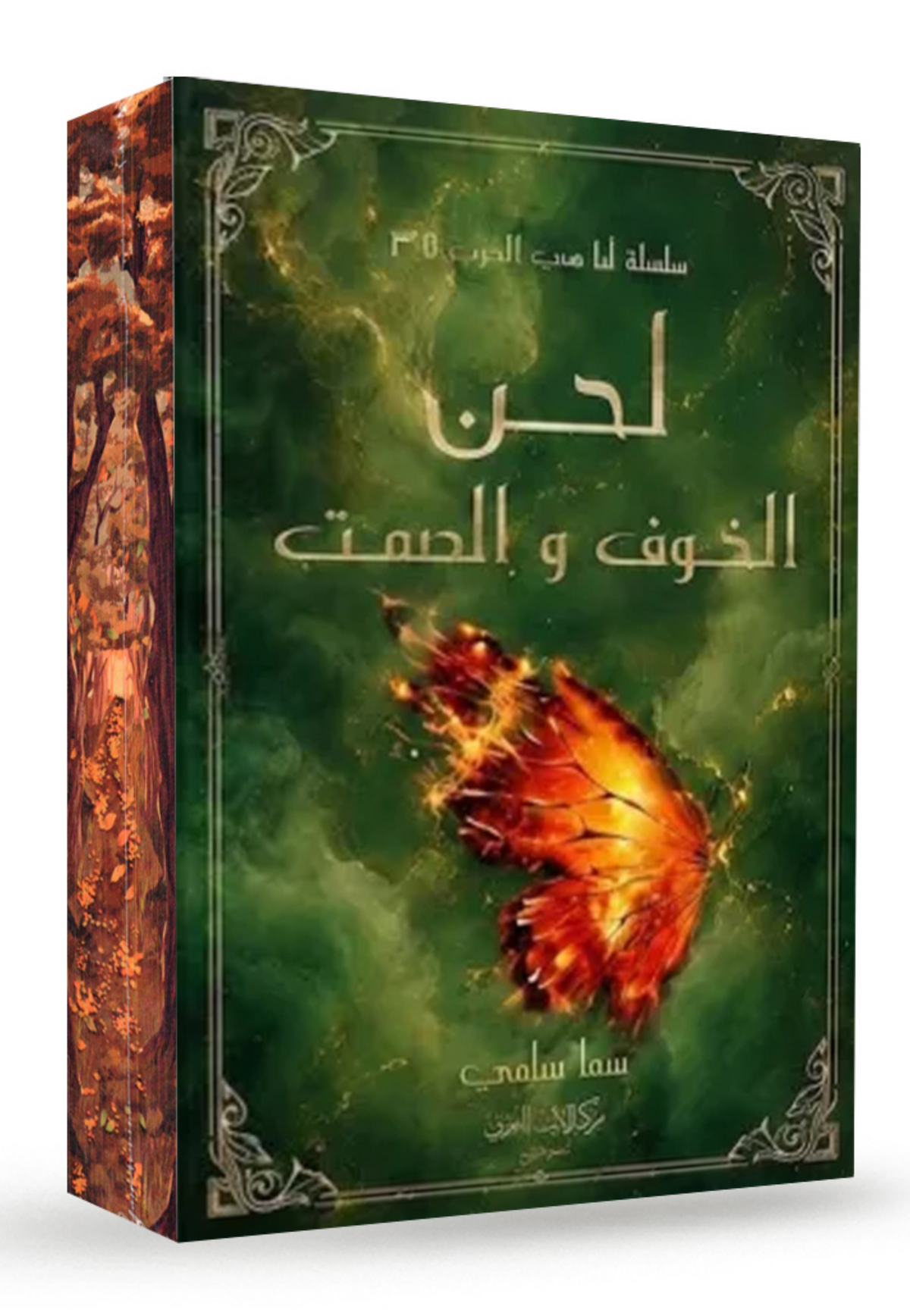 لحن الخوف والصمت - رواية