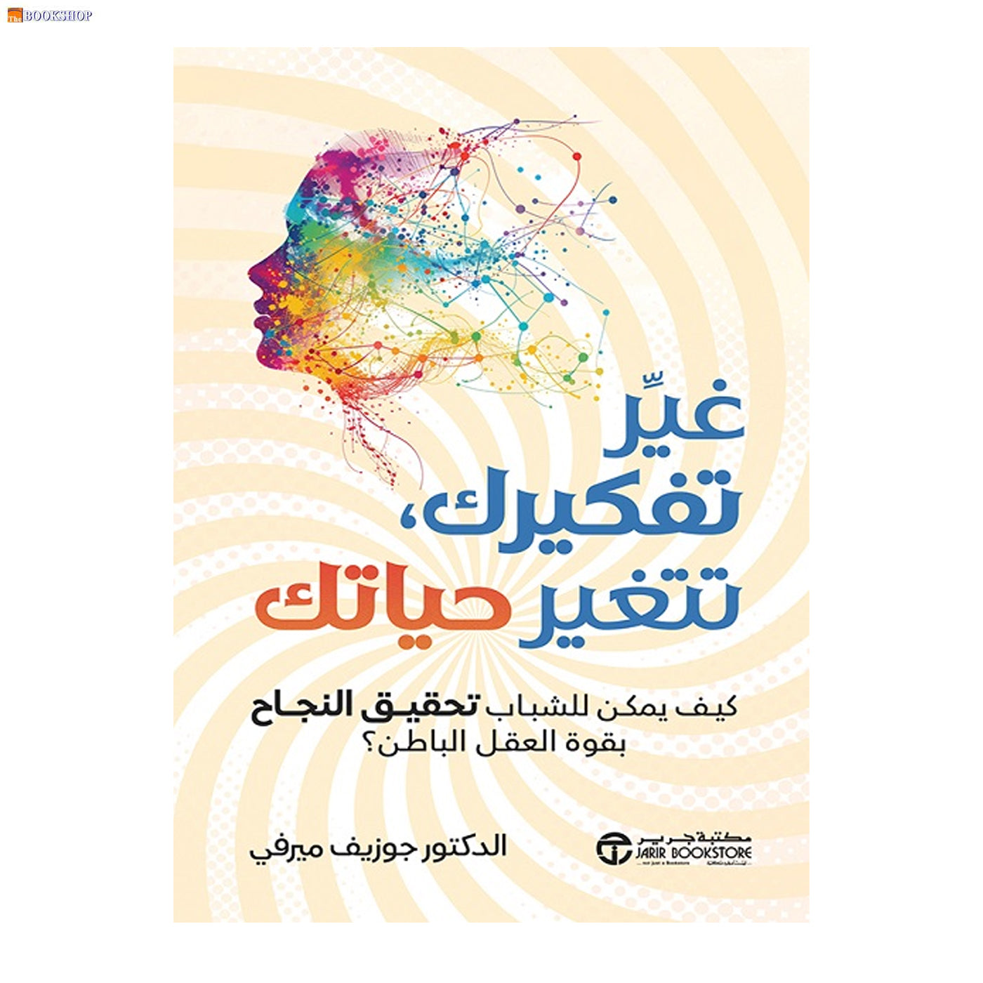 غير تفكيرك تتغير حياتك