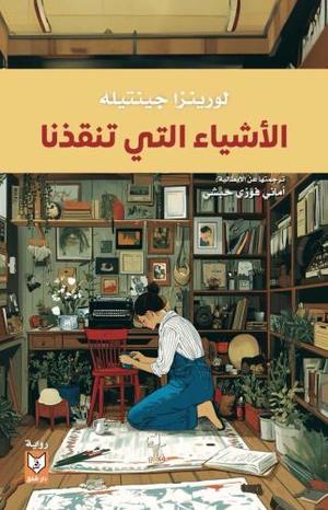 الاشياء التي تنقذنا - رواية