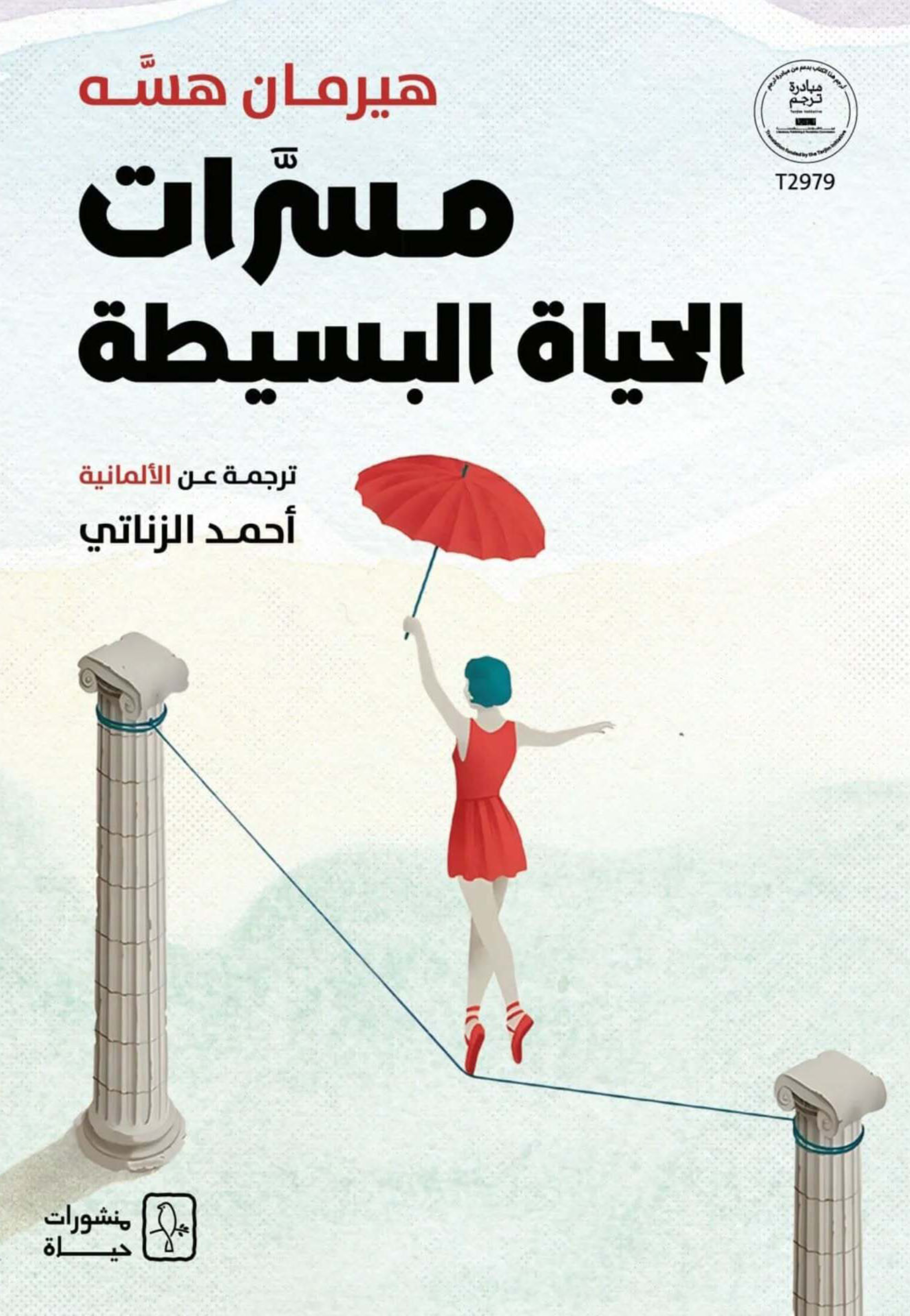 مسرات الحياة البسيطة