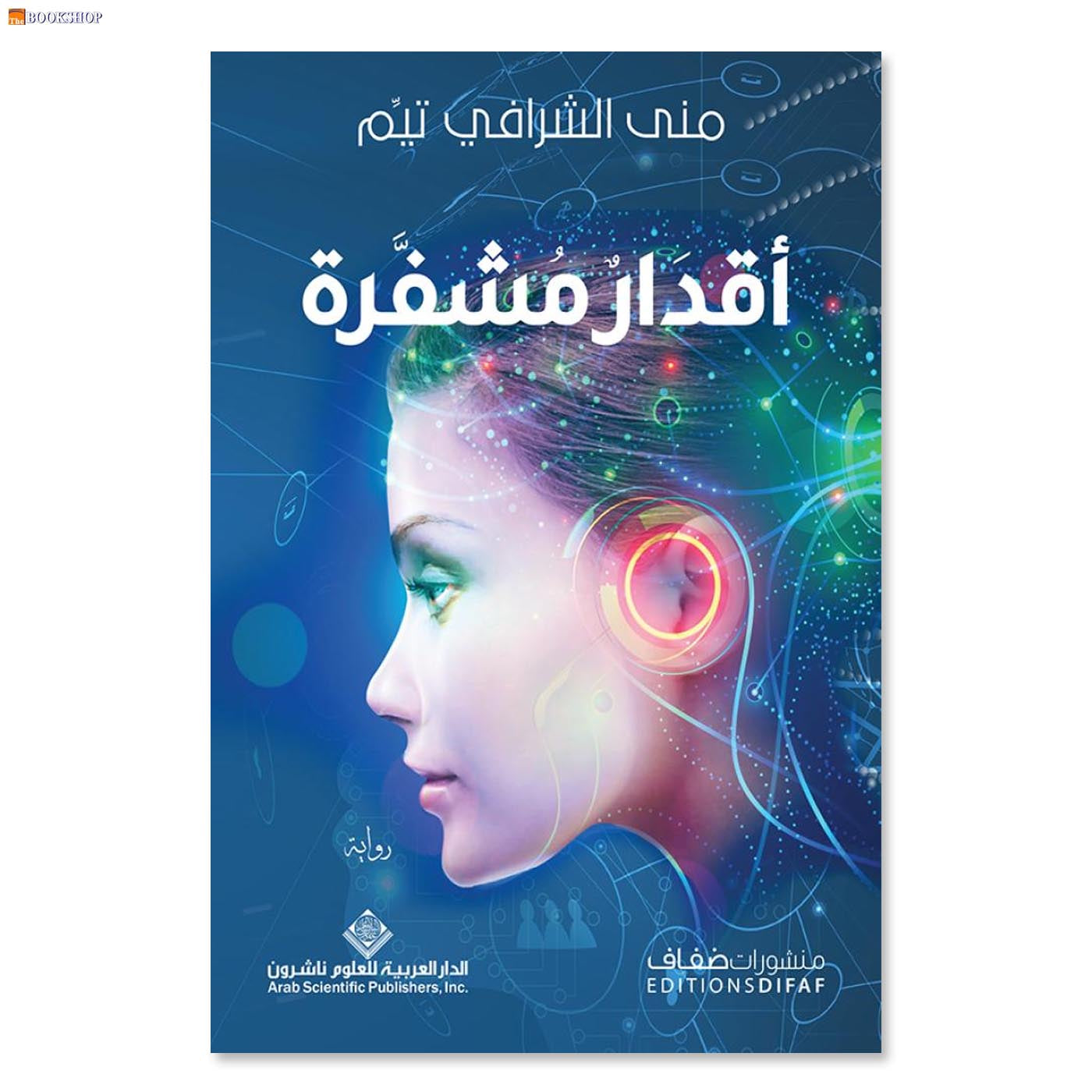 اقدار مشفرة - رواية