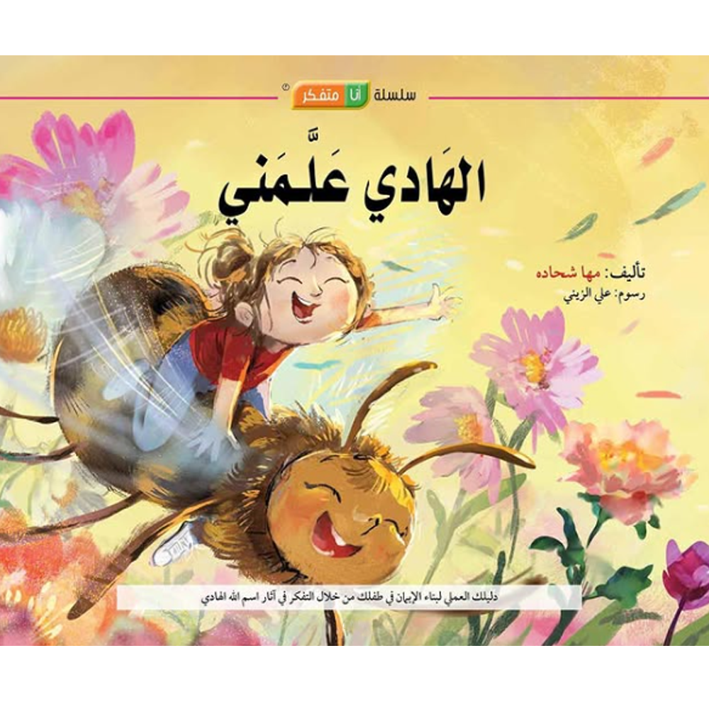 الهادي علمني - سلسلة انا متفكر