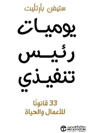 يوميات رئيس تنفيذي - 33 قانون للاعمال والحياة