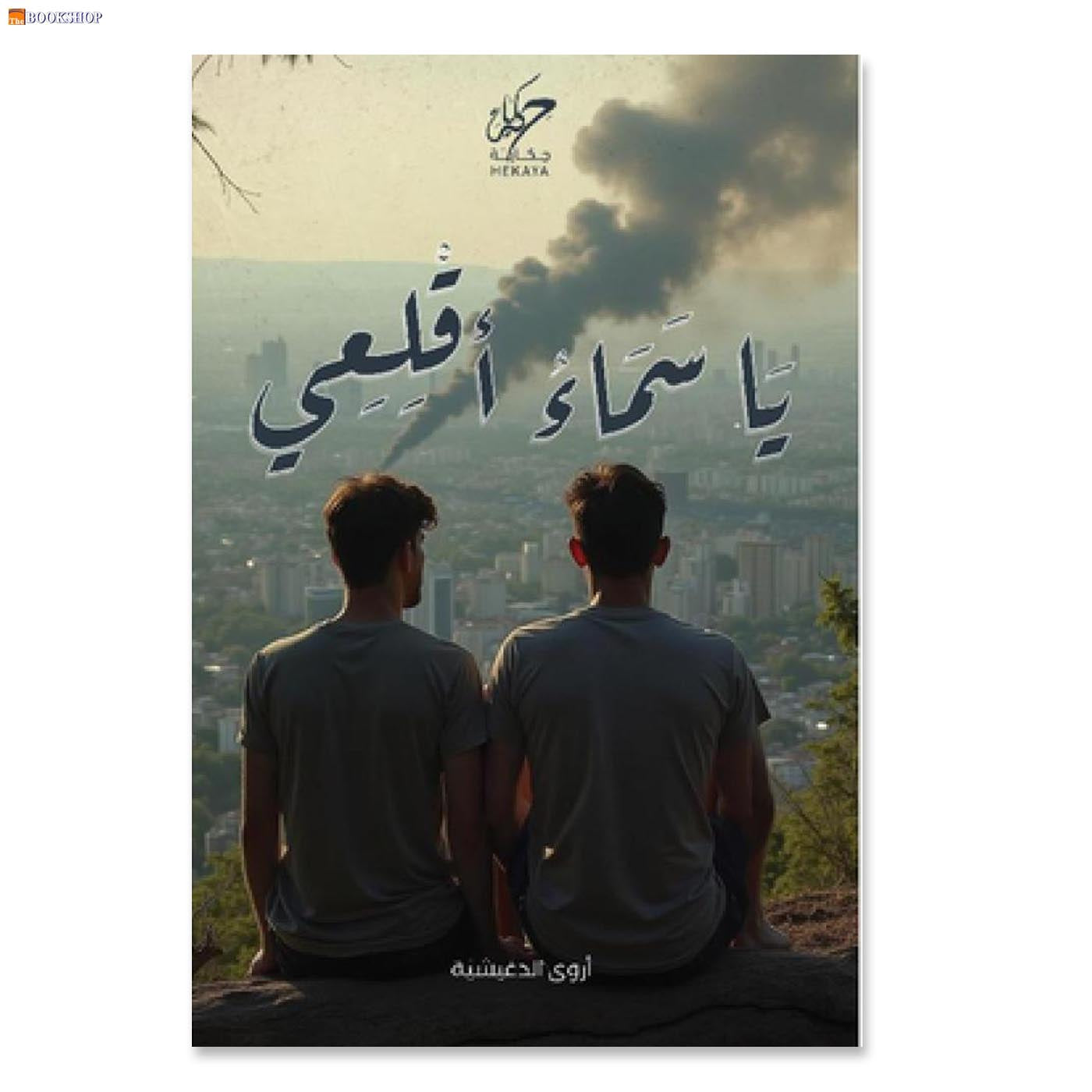 يا سماء اقلعي - رواية