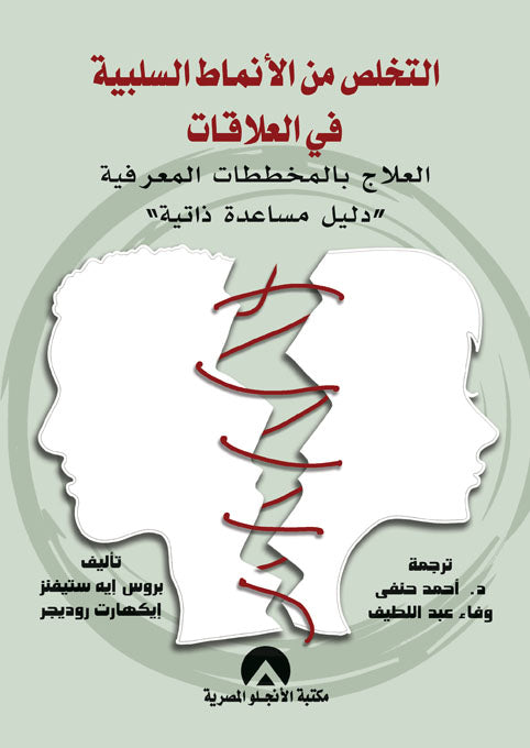 التخلص من الانماط السلبية في العلاقات - العلاج بالمخططات المعرفية -