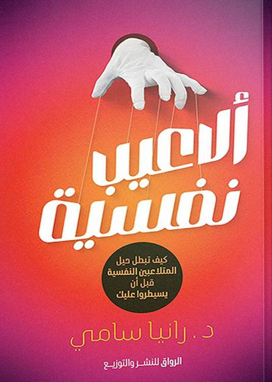 الاعيب نفسية