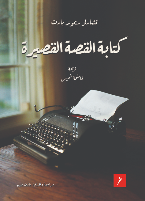 كتابة القصة القصيرة