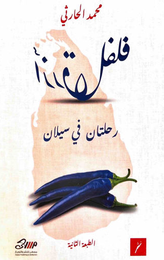 فلفل ازرق - رحلتان في سيلان