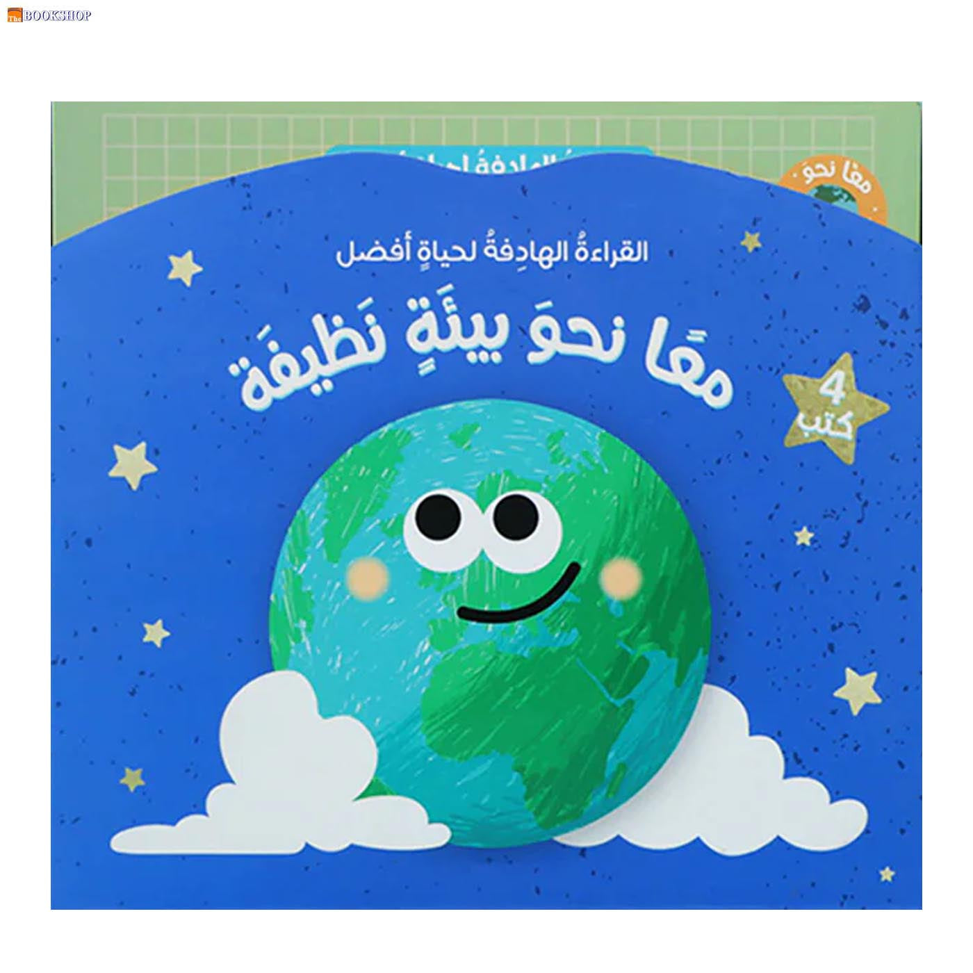 معا نحو بيئة نظيفة - 4 كتب