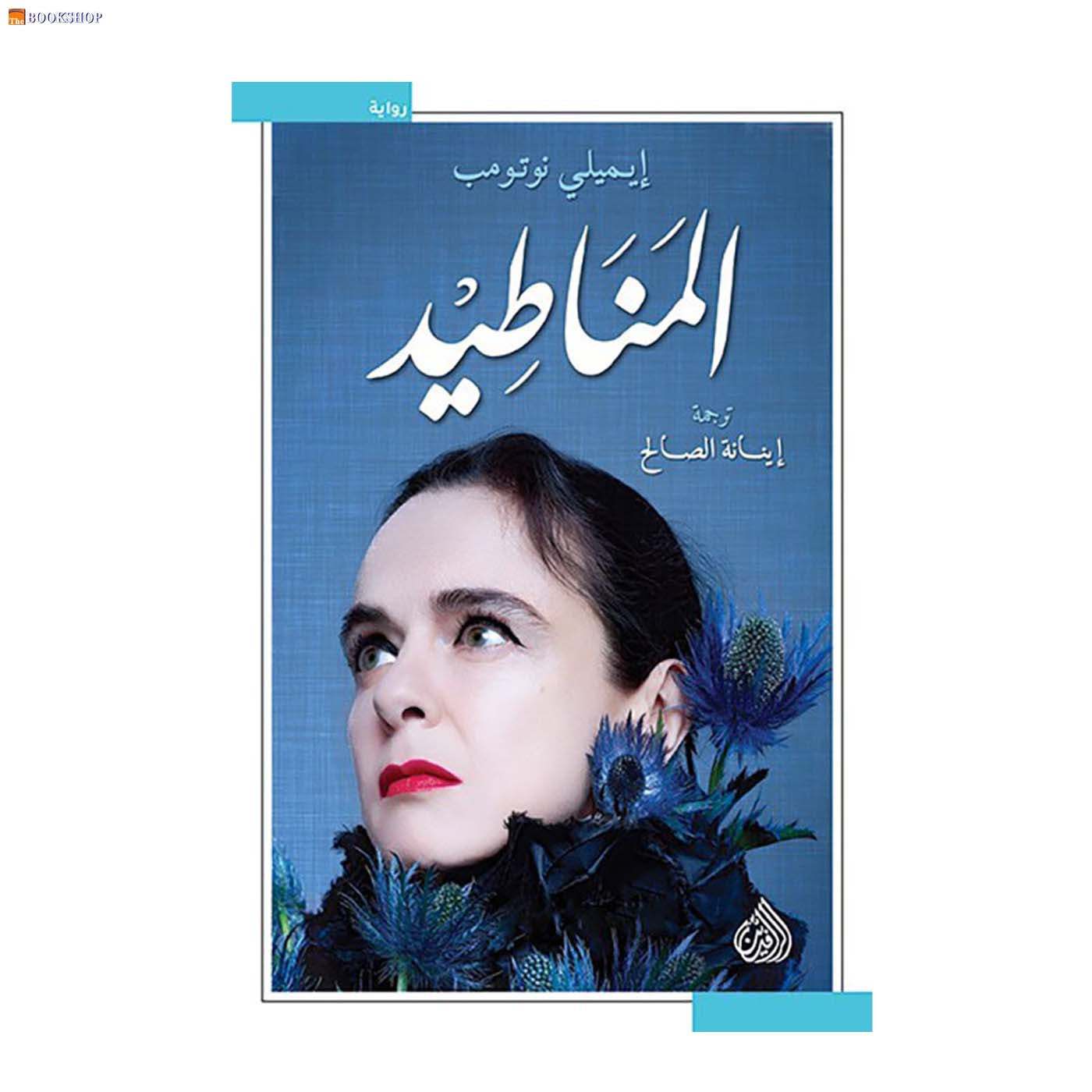 المناطيد - رواية