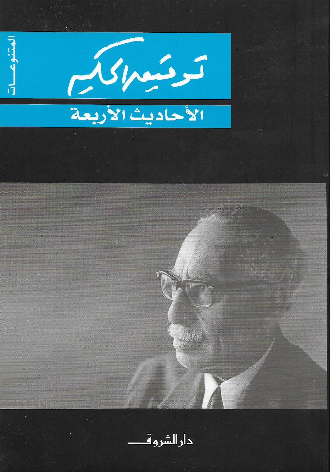 الاحاديث الاربعة