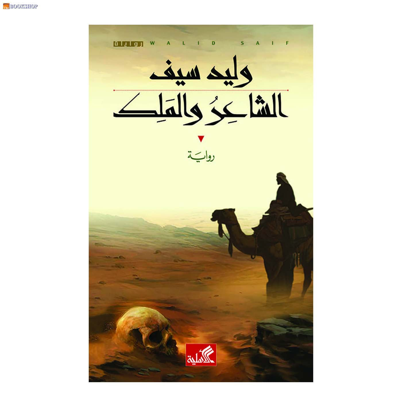 الشاعر والملك - رواية