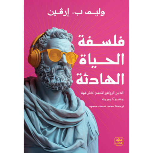 فلسفة الحياة الهادئة