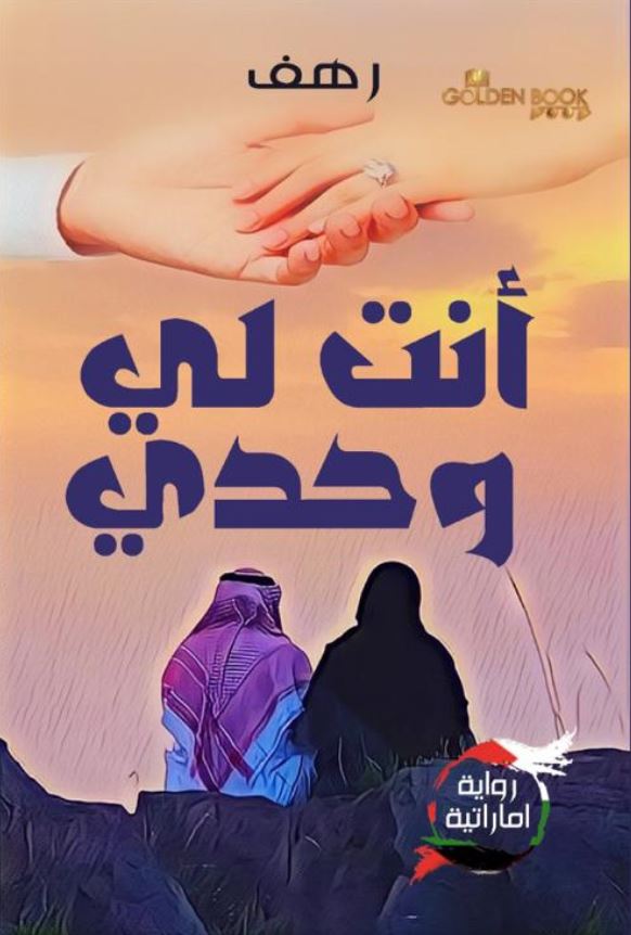 انت لي وحدي - رواية اماراتية