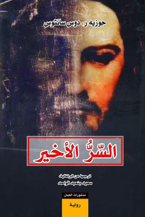 السر الاخير - رواية