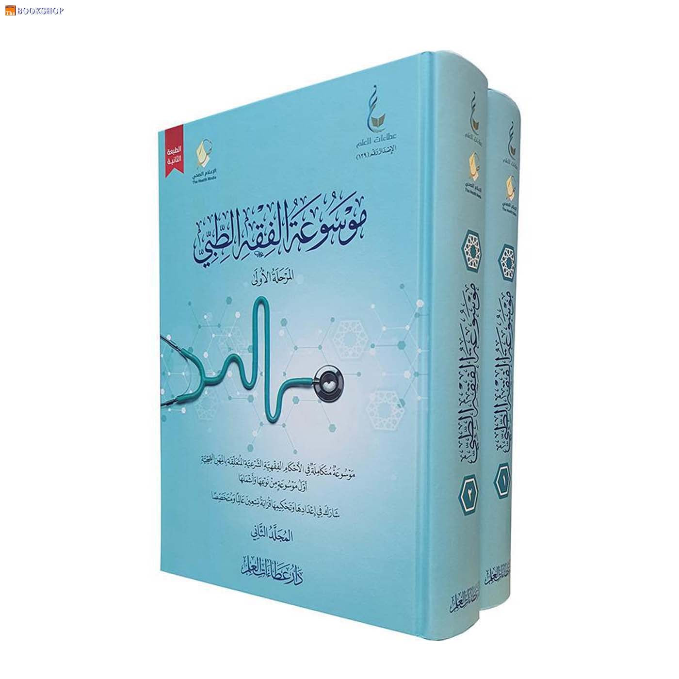 موسوعة الفقة الطبي 1/2