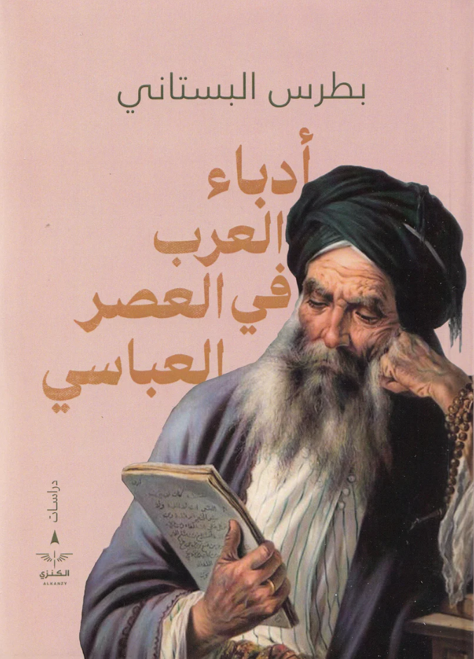 ادباء العرب في العصر العباسي