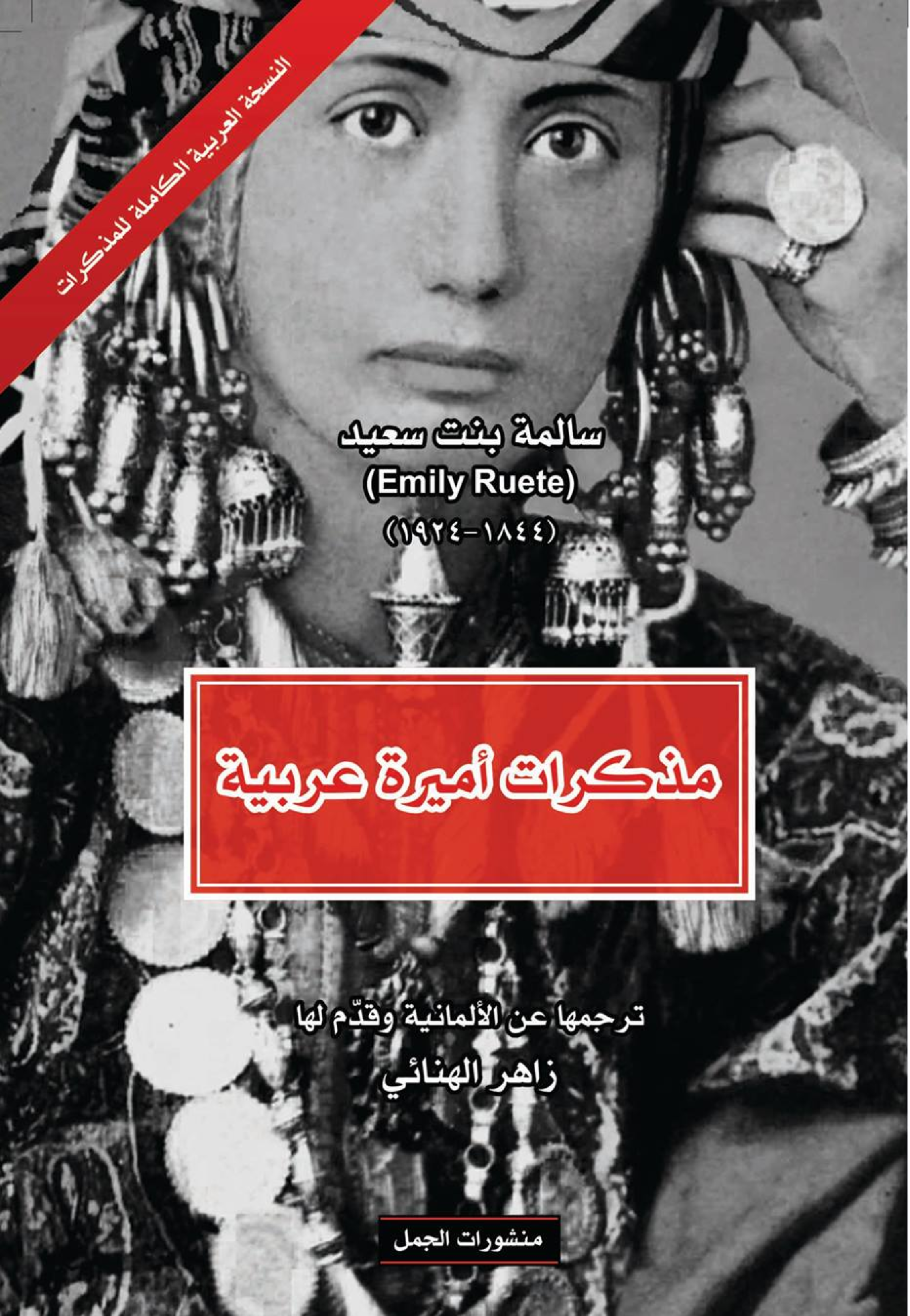 مذكرات اميرة عربية النسخة العربية الكاملة للمذكرات