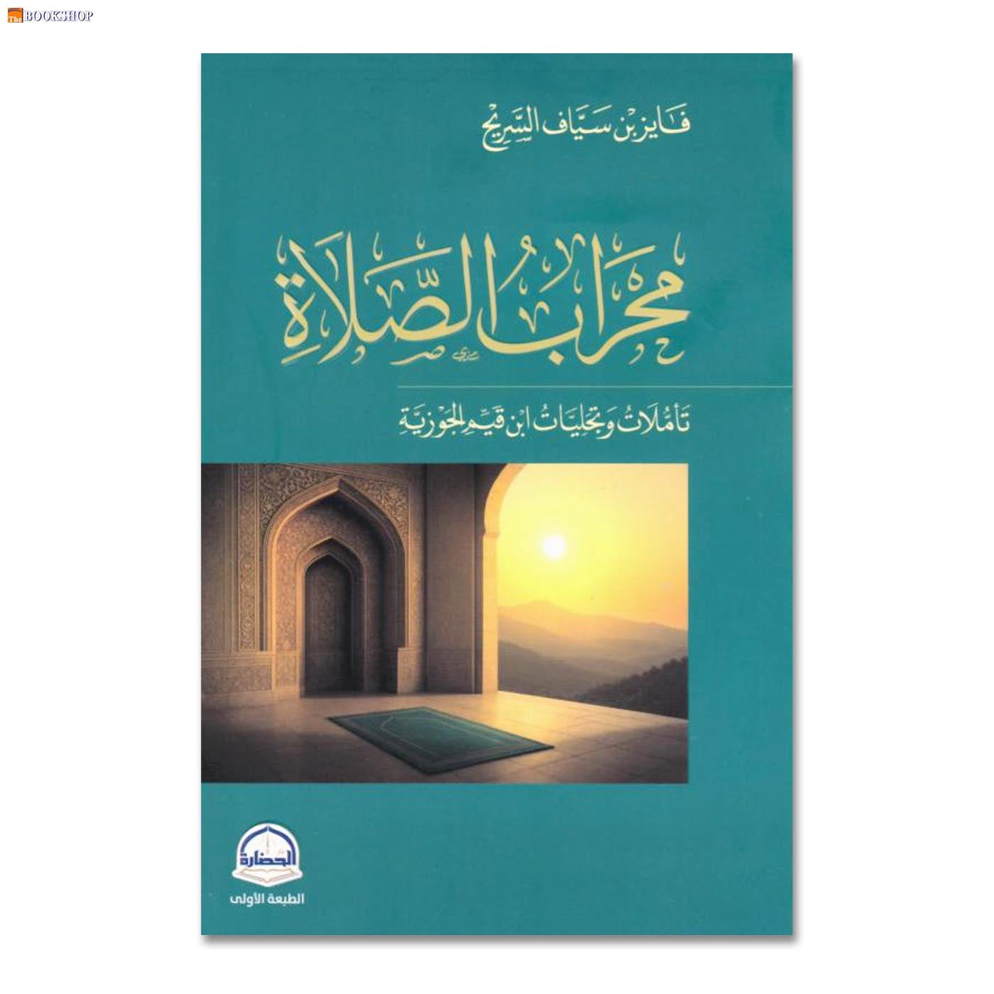 محراب الصلاة - تاملات وتجليات ابن قيم الجوزية