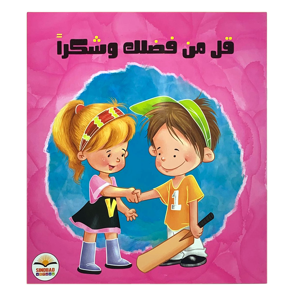 قل من فضلك وشكرا - فكن مميزا