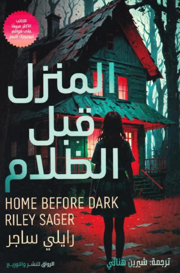 المنزل قبل الظلام - رواية