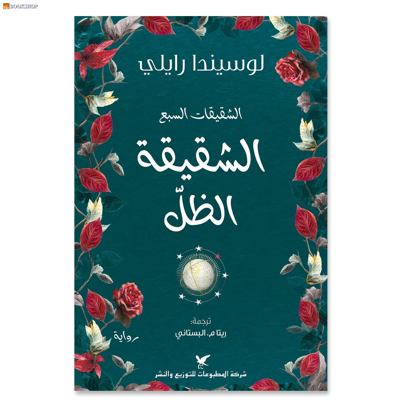 الشقيقات السبع - الشقيقة الظل - رواية