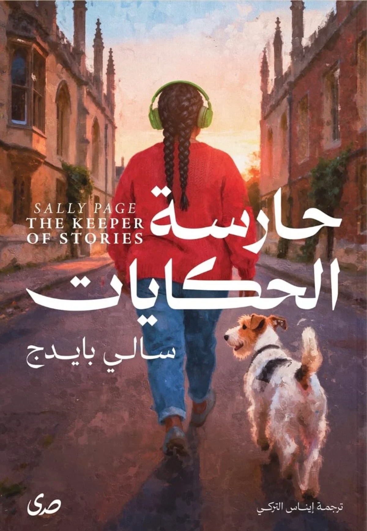 حارسة الحكايات - رواية