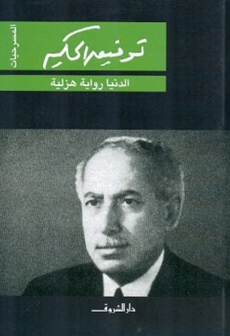 الدنيا رواية هزلية